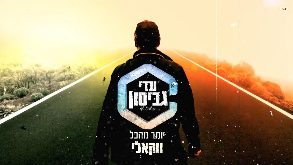 05 צפו נותי פוקס ויענקי היל בסינגל קליפ חדש בואי לגני שירים